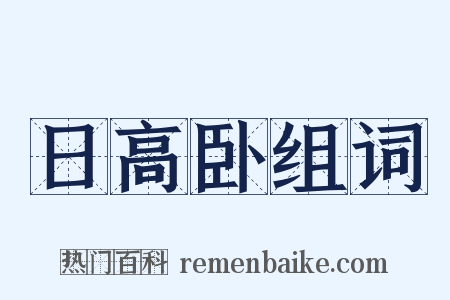 日高卧组词是什么意思的图片